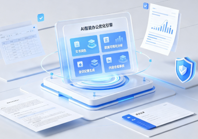 永定县AI重构现代办公体系 智能优化引擎助力企业轻量化高效运营