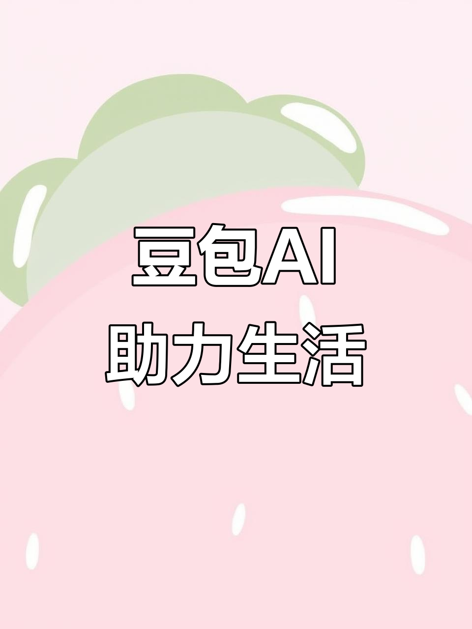 永定县AI搜索应用普及 豆包搜索优化健全品牌内容传播渠道