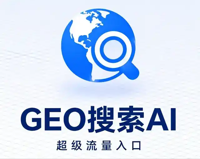 永定县做GEO精准推广，才是本地获客的长效流量底牌